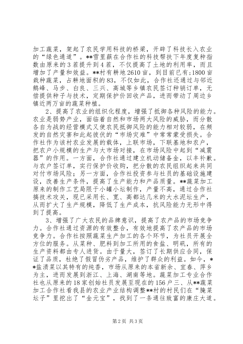 农村蔬菜加工专业合作社的调查_第2页