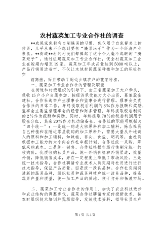 农村蔬菜加工专业合作社的调查