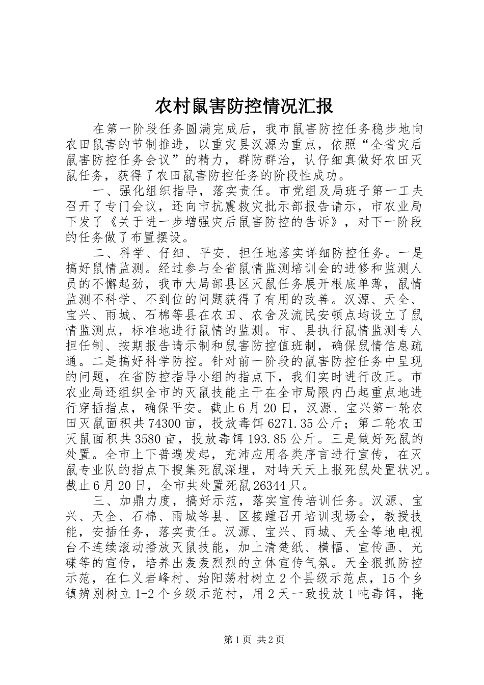 农村鼠害防控情况汇报_第1页