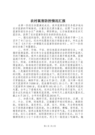 农村鼠害防控情况汇报