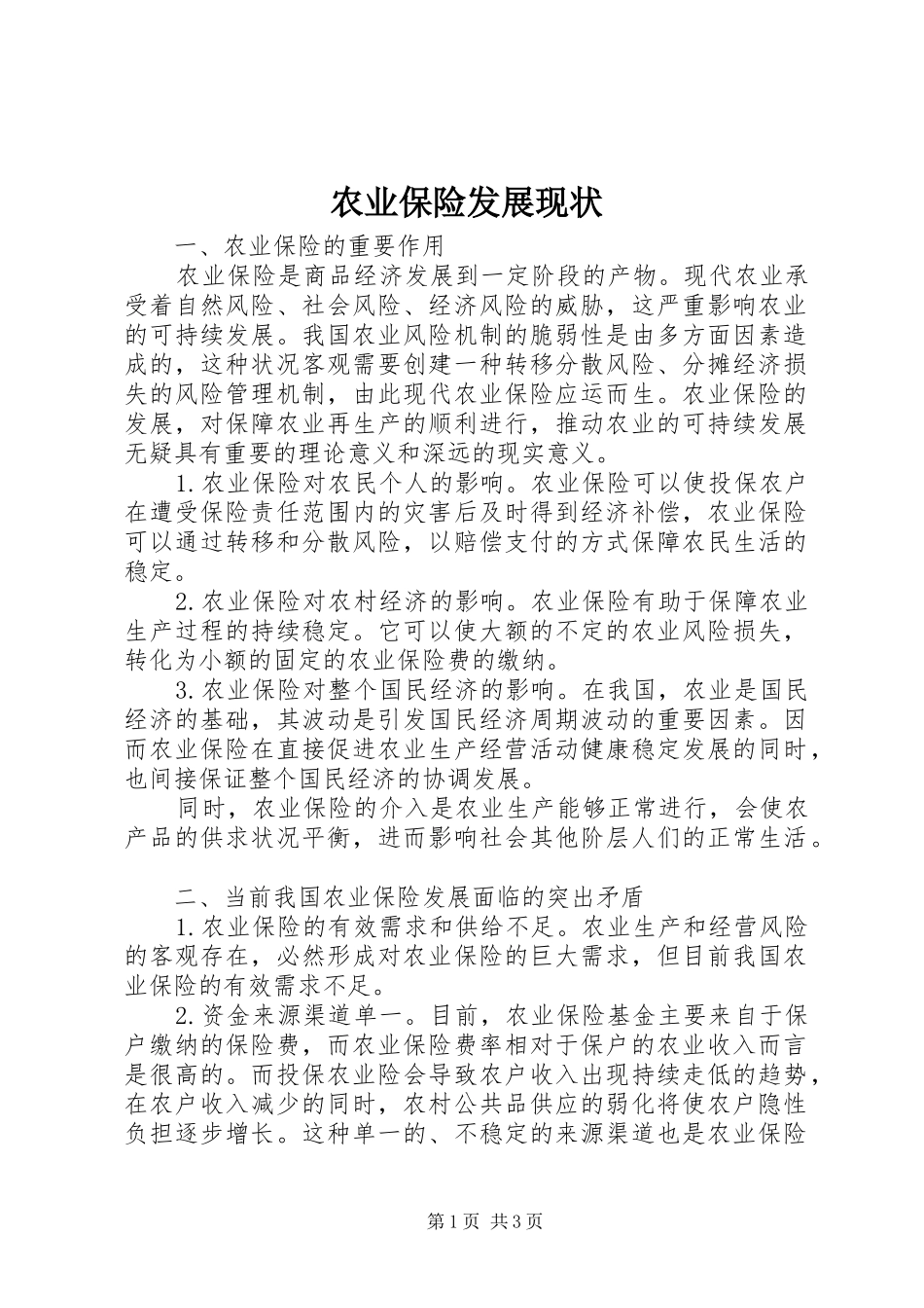 农业保险发展现状_第1页