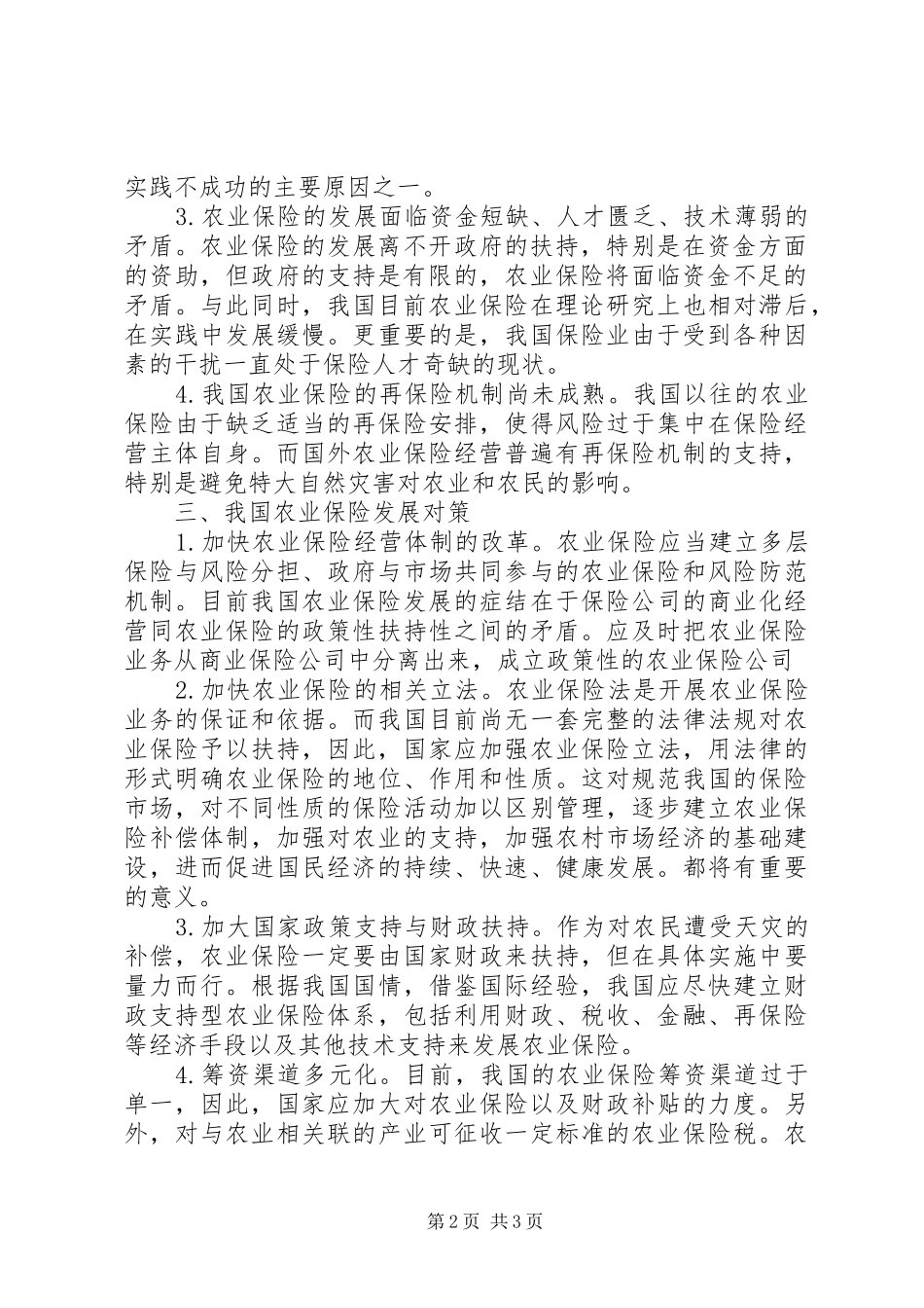农业保险发展现状_第2页