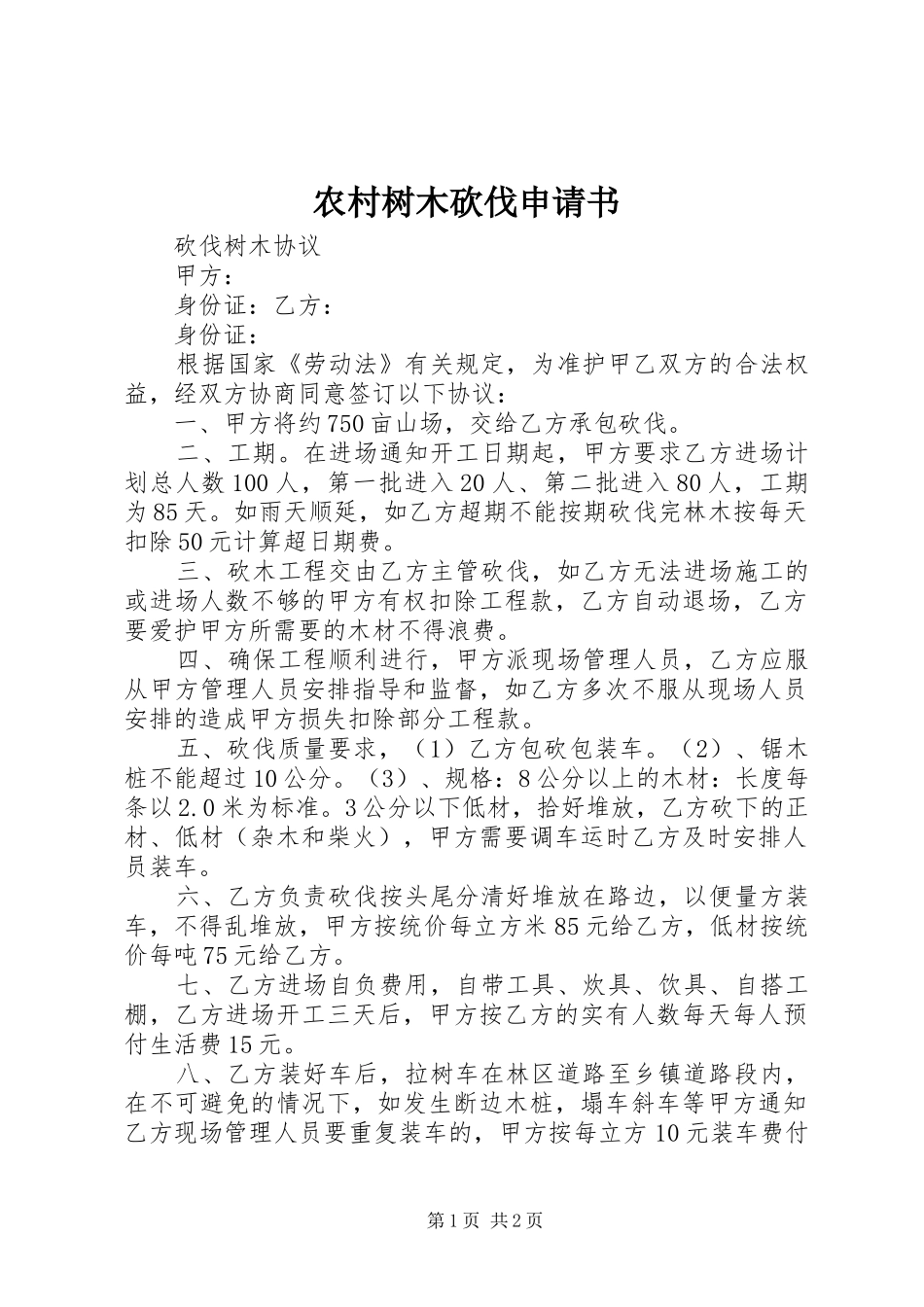 农村树木砍伐申请书_第1页