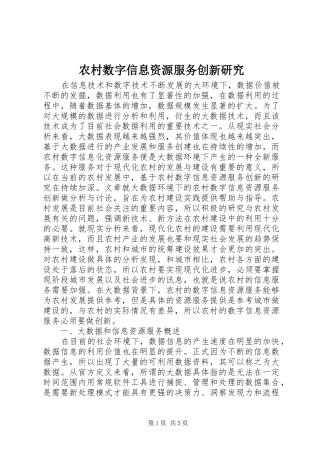 农村数字信息资源服务创新研究