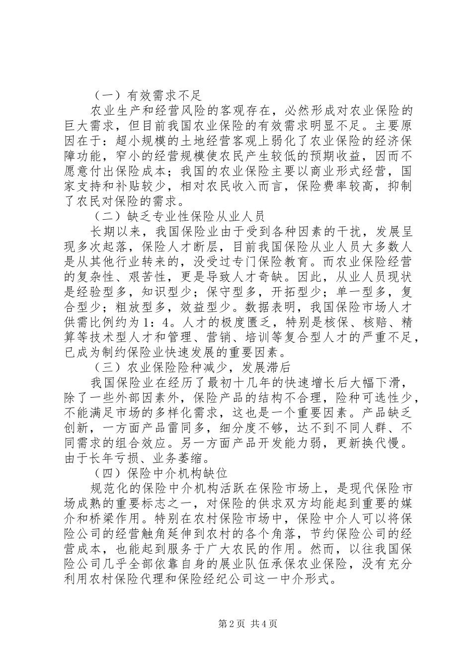 农业保险发展现状与问题调研报告_第2页