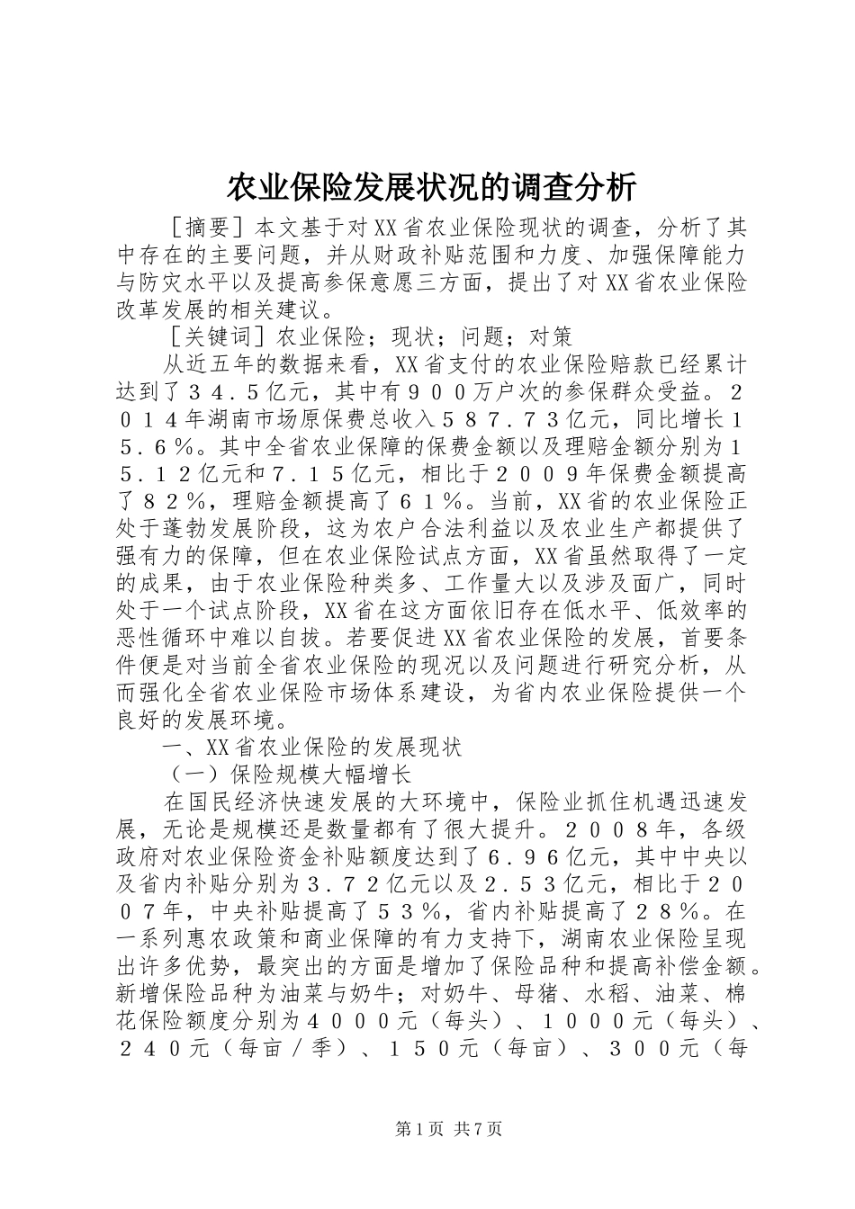 农业保险发展状况的调查分析_第1页