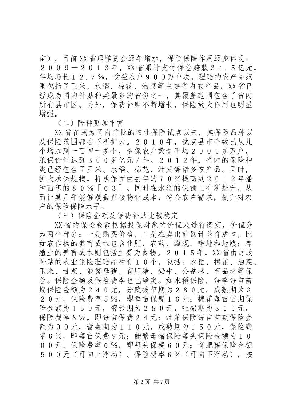 农业保险发展状况的调查分析_第2页
