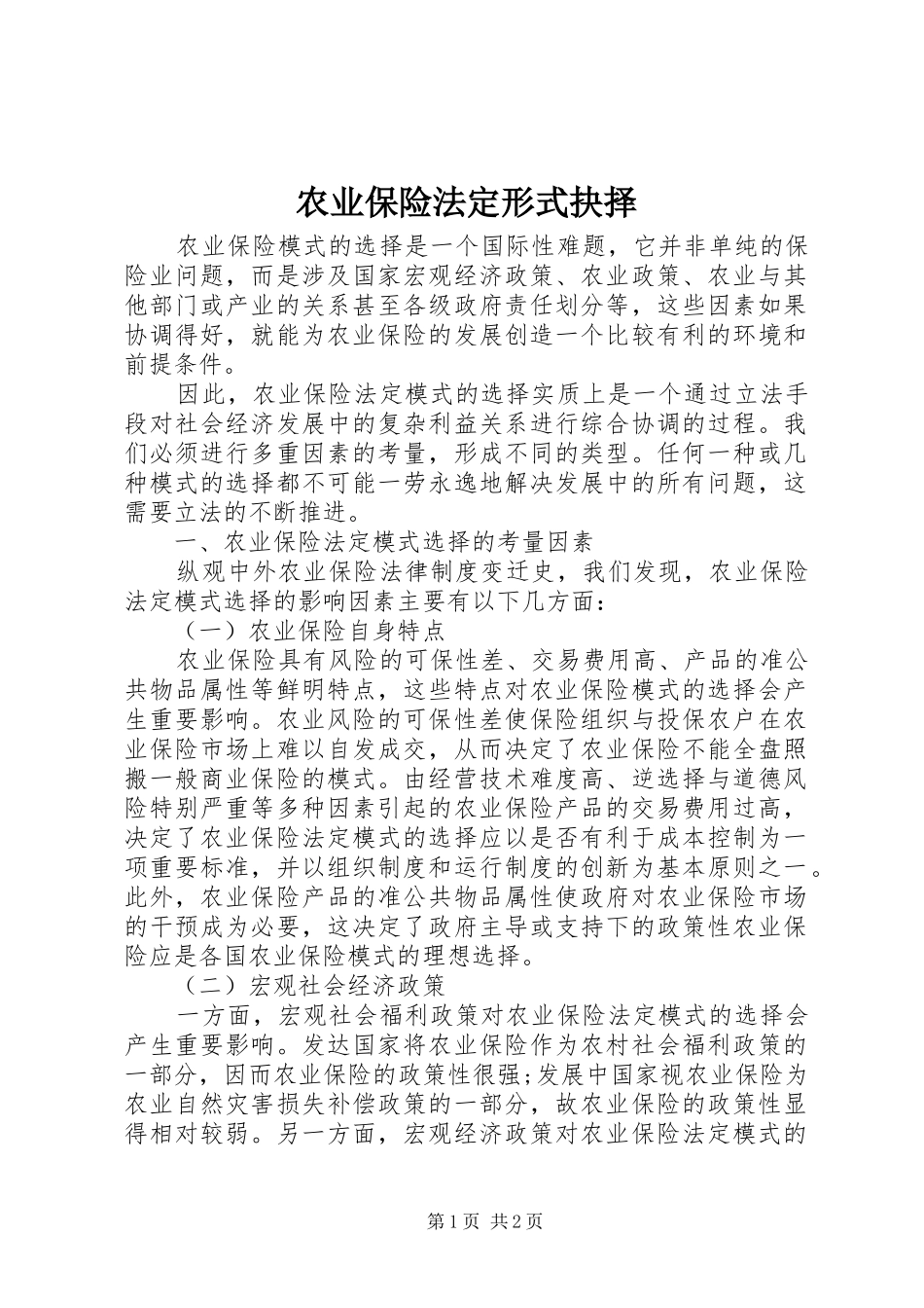 农业保险法定形式抉择_第1页