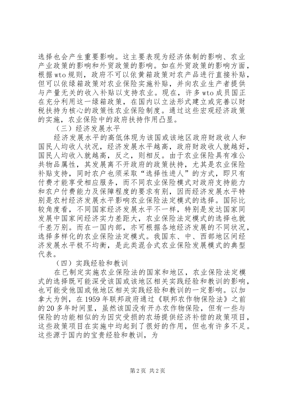 农业保险法定形式抉择_第2页