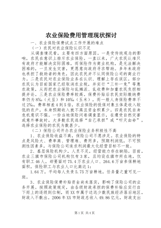 农业保险费用管理现状探讨