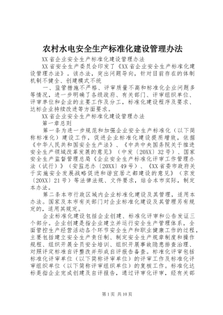 农村水电安全生产标准化建设管理办法