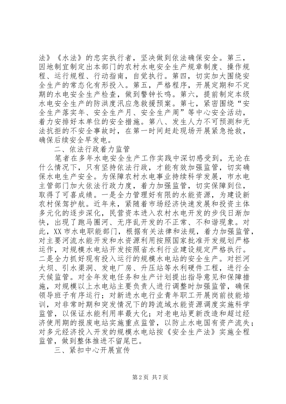 农村水电安全生产监管浅谈_第2页