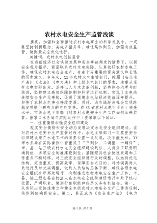 农村水电安全生产监管浅谈
