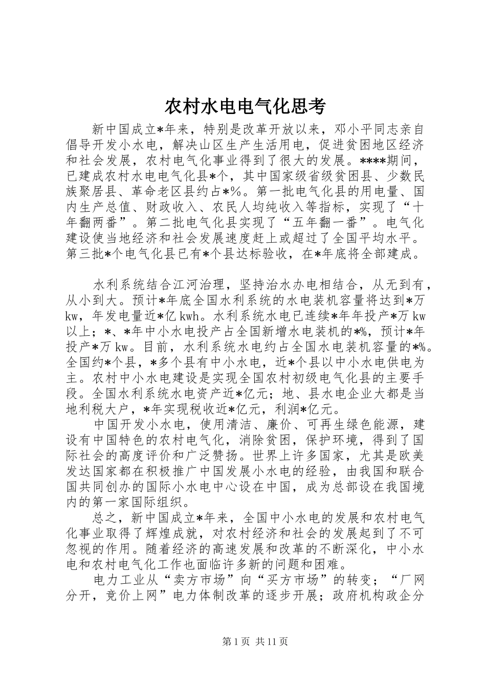 农村水电电气化思考_第1页