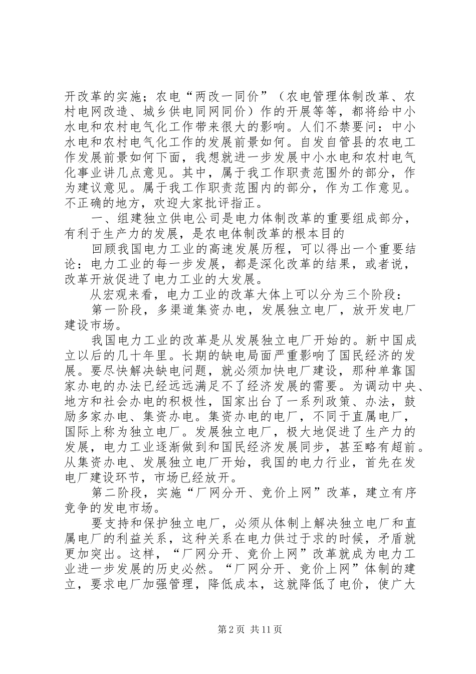 农村水电电气化思考_第2页