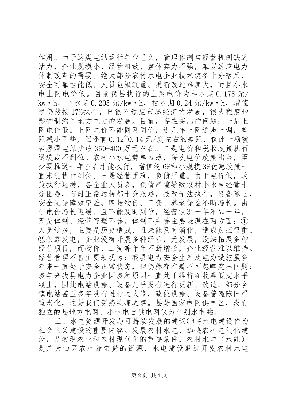 农村水电发展状况调研汇报_第2页