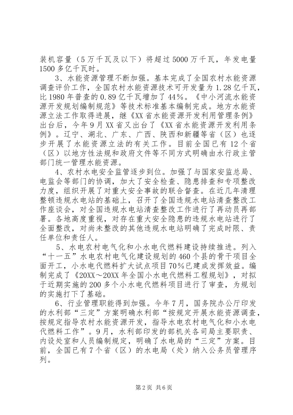 农村水电工作总结致辞_第2页
