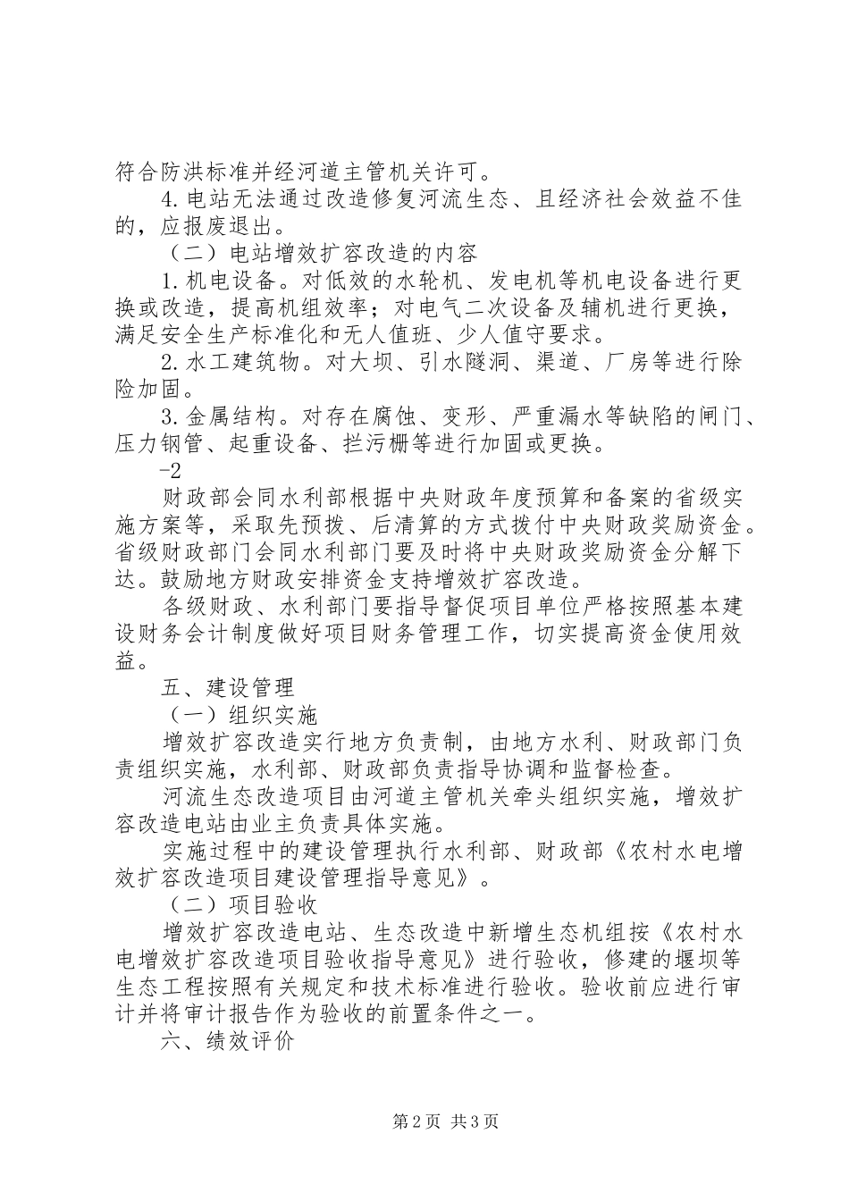 农村水电增效扩容改造总结评价指导意见_第2页