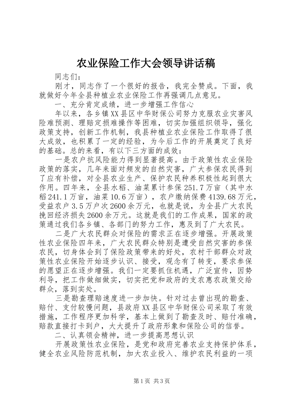 农业保险工作大会领导致辞稿_第1页