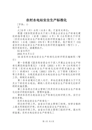 农村水电站安全生产标准化