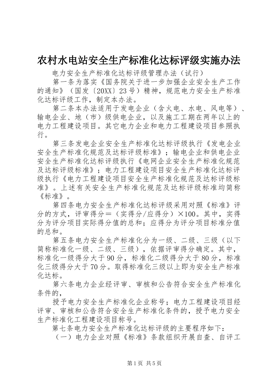 农村水电站安全生产标准化达标评级实施办法_第1页