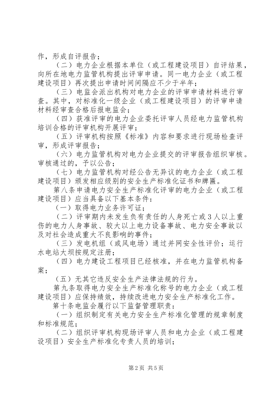 农村水电站安全生产标准化达标评级实施办法_第2页