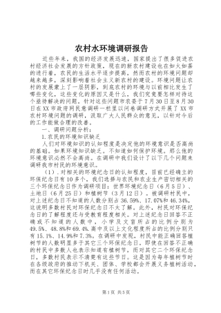 农村水环境调研报告