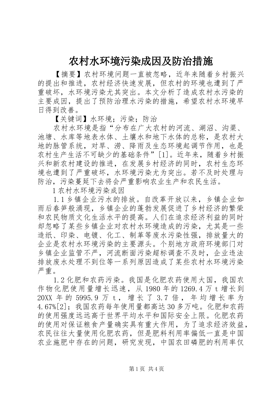 农村水环境污染成因及防治措施_第1页