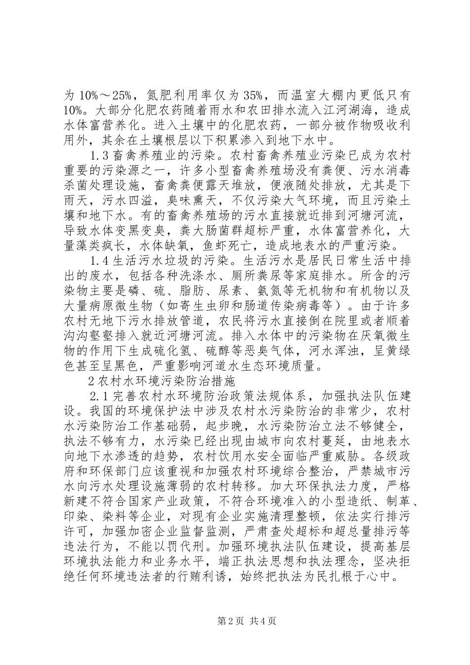 农村水环境污染成因及防治措施_第2页