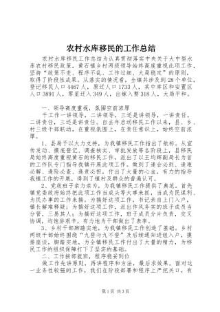 农村水库移民的工作总结