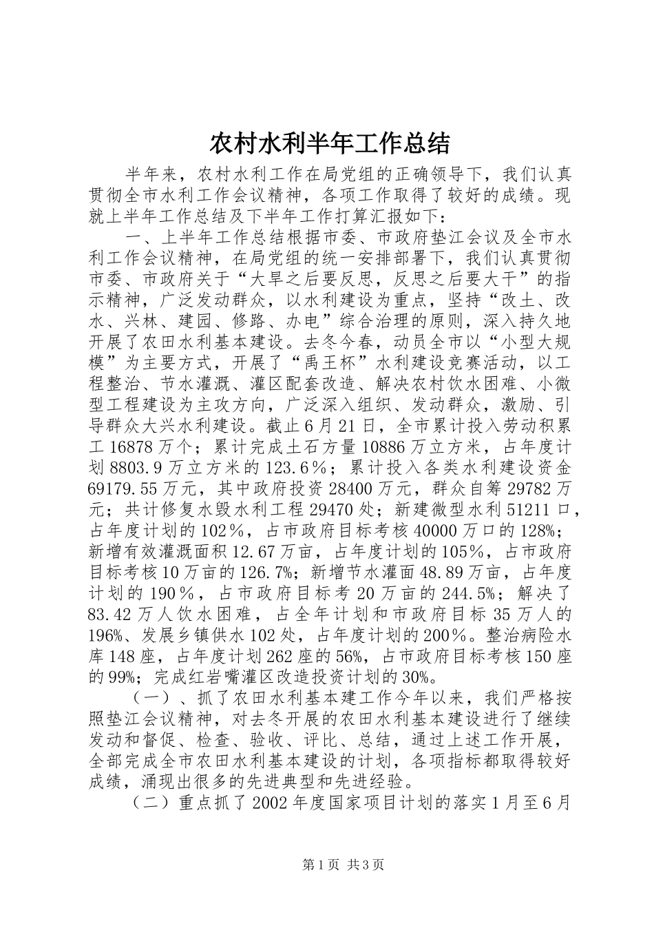农村水利半年工作总结_第1页