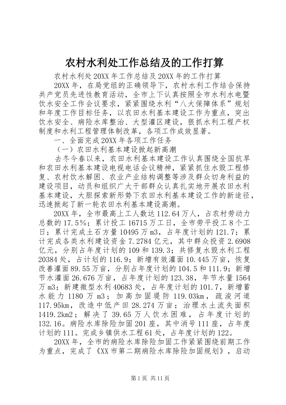 农村水利处工作总结及的工作打算_第1页