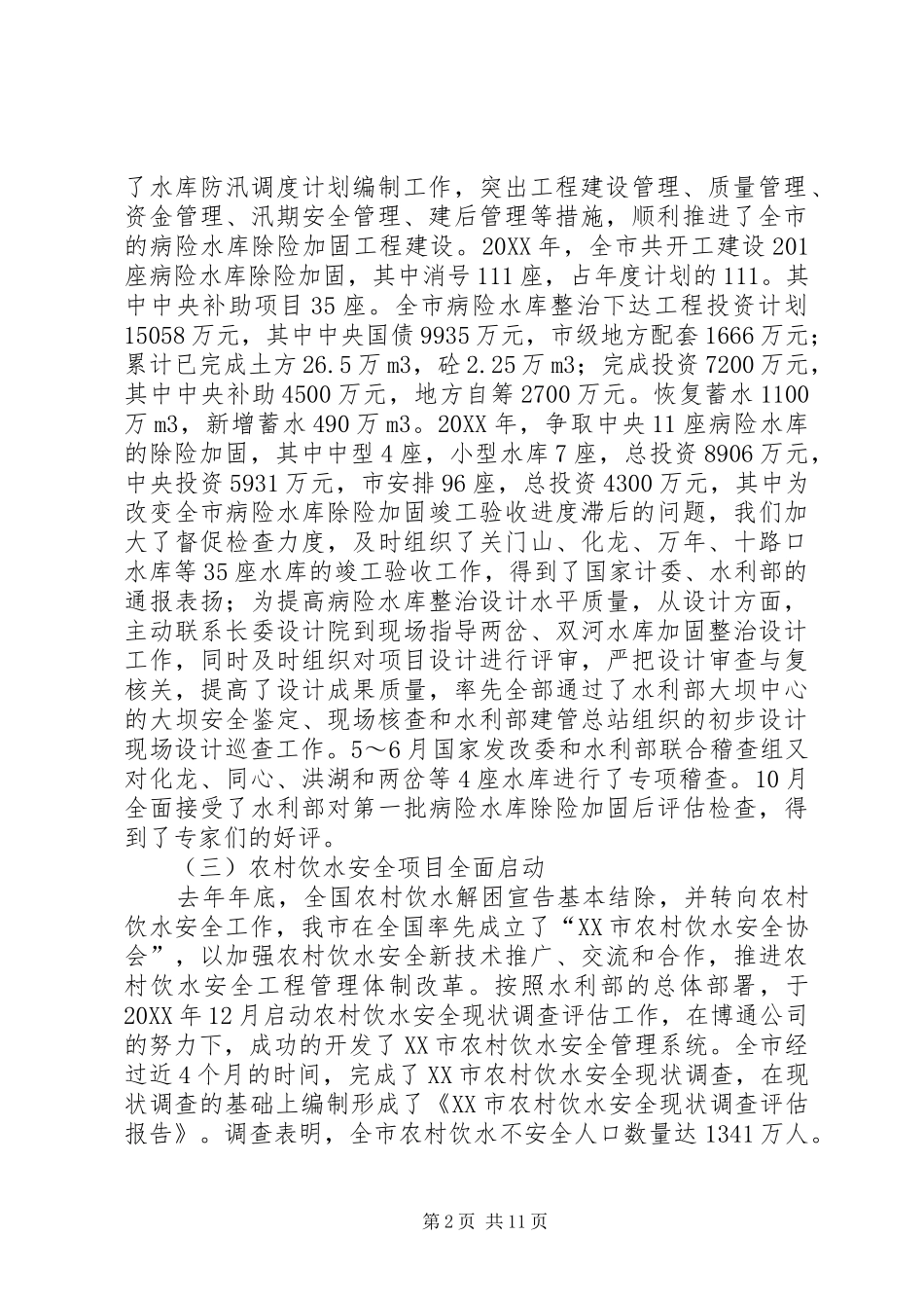 农村水利处工作总结及的工作打算_第2页