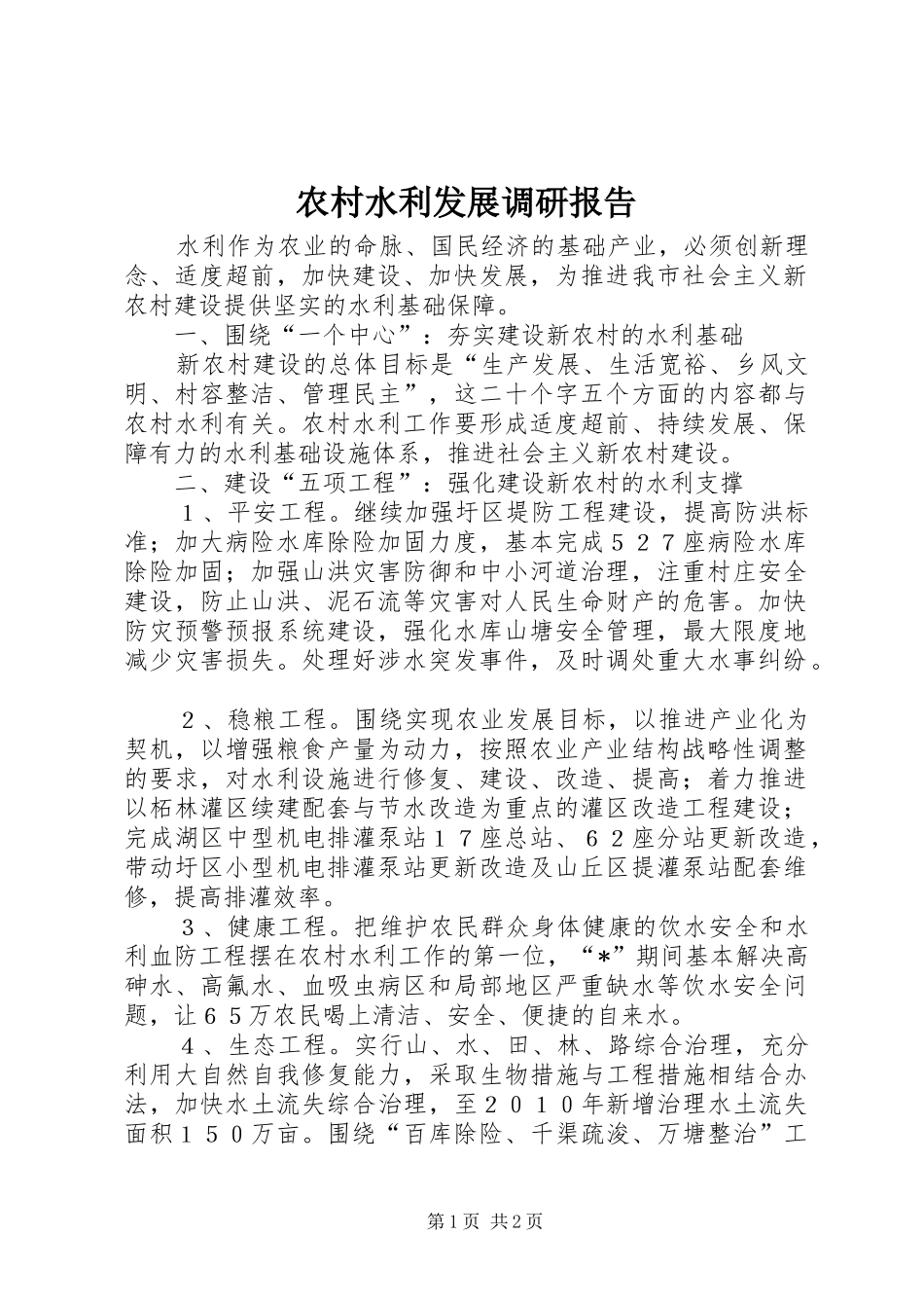 农村水利发展调研报告_第1页