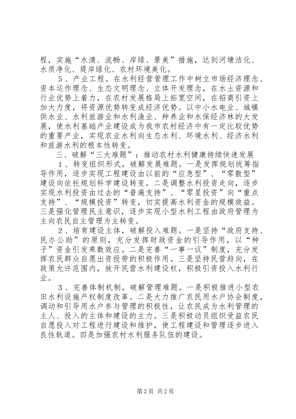 农村水利发展调研报告_第2页