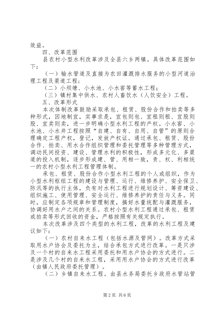 农村水利工程改革方案_第2页