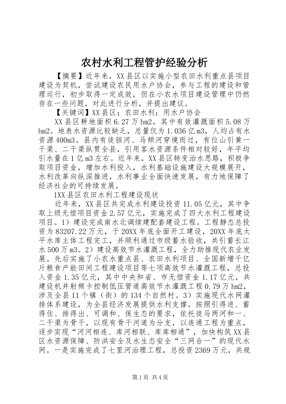 农村水利工程管护经验分析_第1页