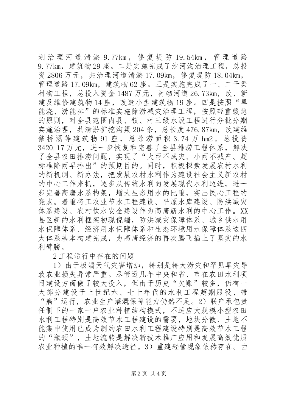 农村水利工程管护经验分析_第2页