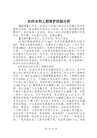 农村水利工程管护经验分析