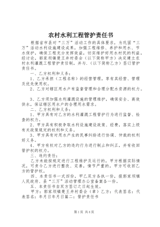农村水利工程管护责任书