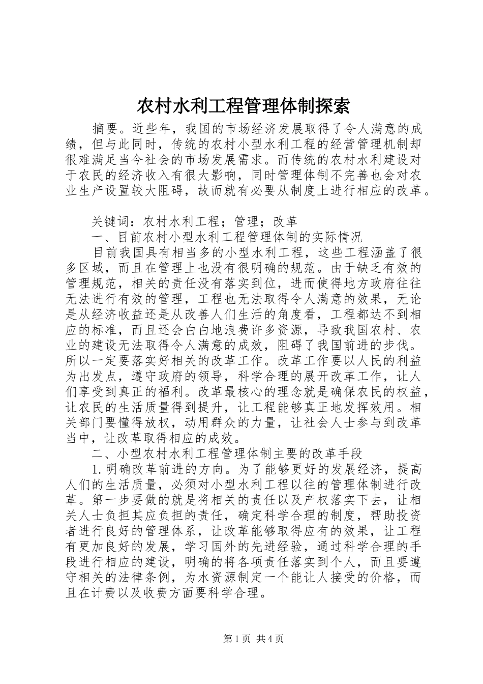 农村水利工程管理体制探索_第1页