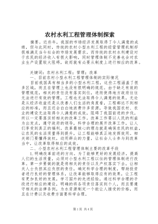 农村水利工程管理体制探索