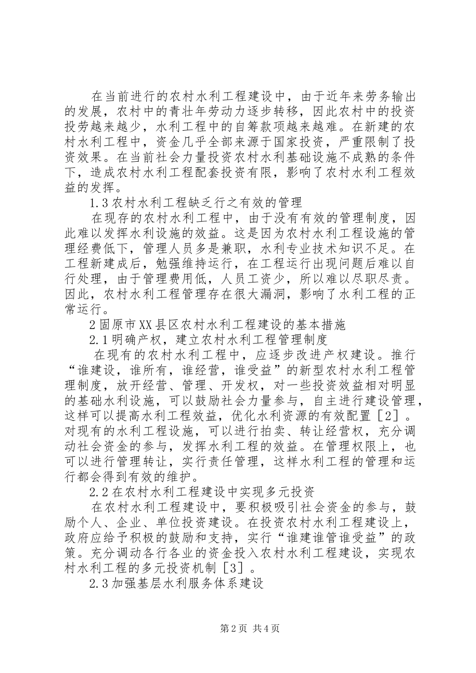 农村水利工程建设问题和解决措施_第2页