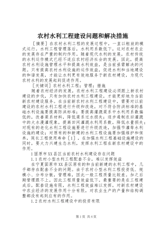 农村水利工程建设问题和解决措施