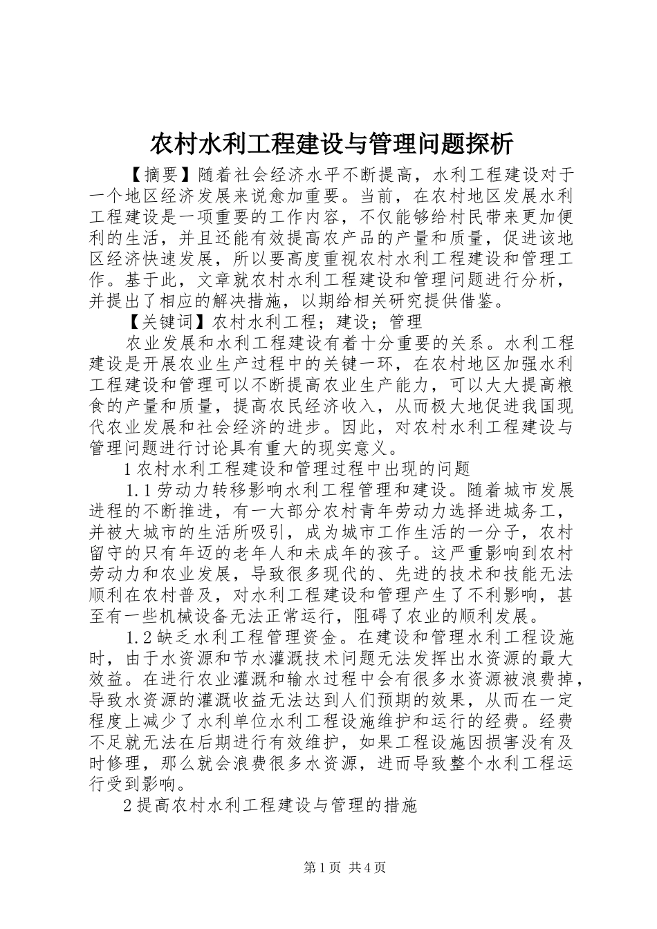 农村水利工程建设与管理问题探析_第1页