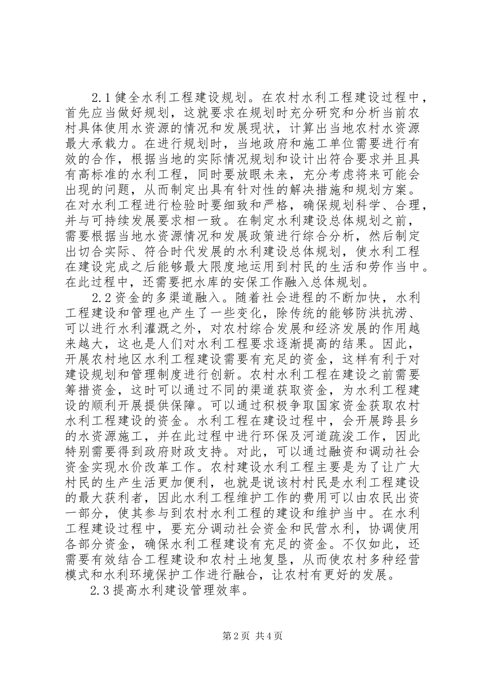 农村水利工程建设与管理问题探析_第2页