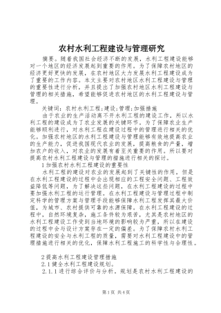 农村水利工程建设与管理研究