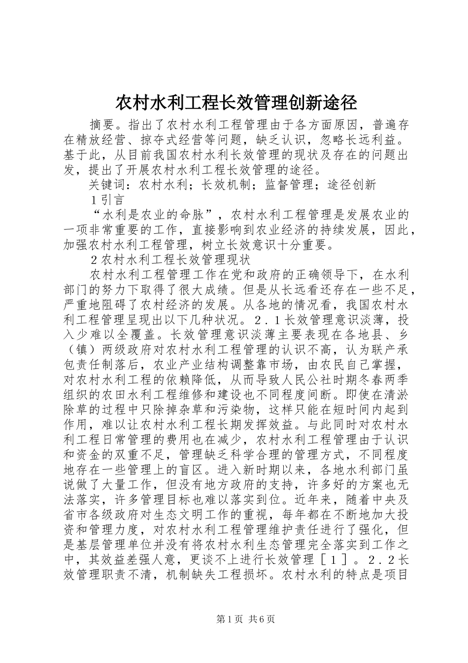 农村水利工程长效管理创新途径_第1页