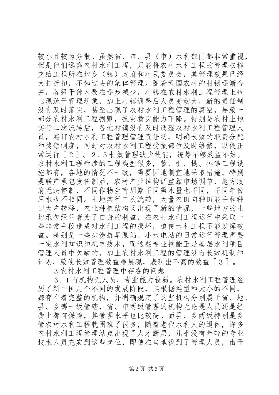 农村水利工程长效管理创新途径_第2页
