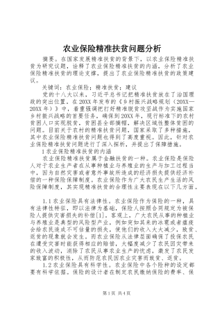 农业保险精准扶贫问题分析